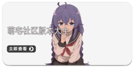 萌宅社区版本大全