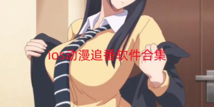 ios动漫追番软件有哪些