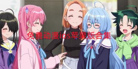 免费动漫ios苹果版软件大全