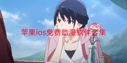 苹果ios免费动漫软件下载排行榜前十名