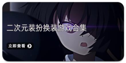 二次元装扮换装游戏合集