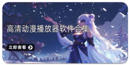 高清动漫播放器软件合集