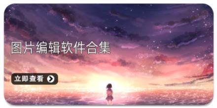 图片编辑软件合集