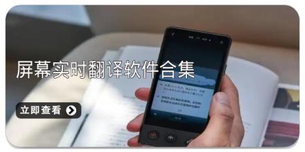 屏幕实时翻译软件合集
