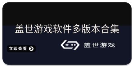 盖世游戏软件多版本合集