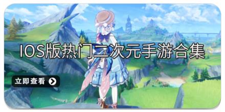 iOS版热门二次元手游合集