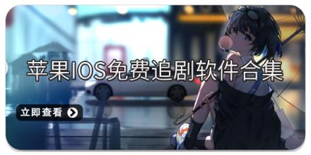 苹果iOS免费追剧软件合集