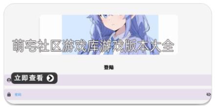 萌宅社区游戏库游戏版本大全