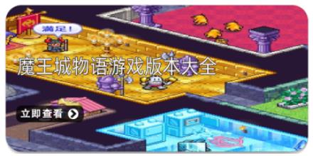 魔王城物语游戏版本大全
