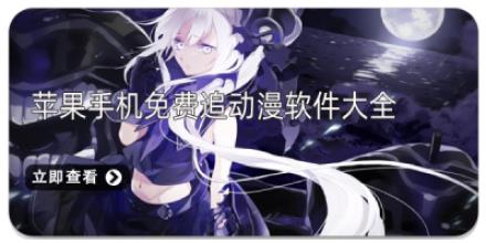 苹果手机免费追动漫软件大全