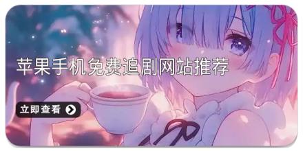 苹果手机免费追剧网站推荐