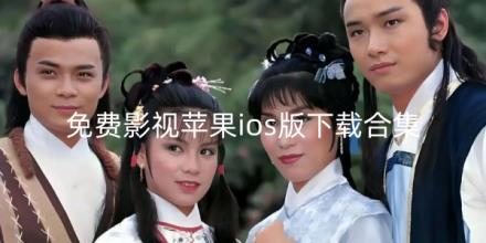 免费影视苹果ios版下载软件大全