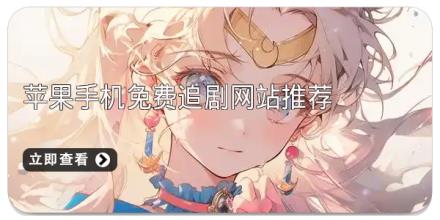 苹果免费看动漫应用推荐