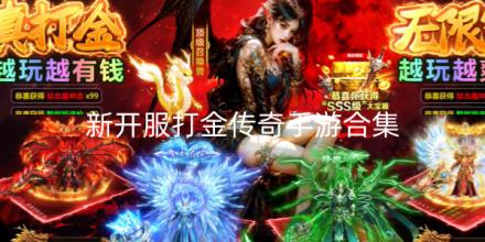 2026新开服打金传奇合集