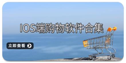 iOS端购物软件合集