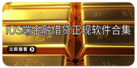 iOS端金融借贷正规软件合集