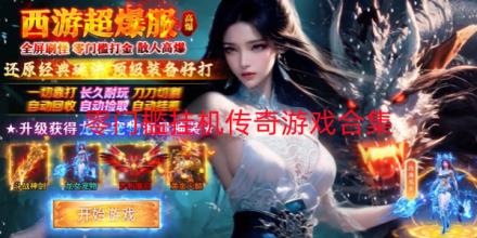 零门槛挂机传奇手游大全