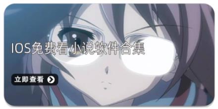 ios免费看小说软件合集