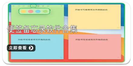 便签备忘录软件合集