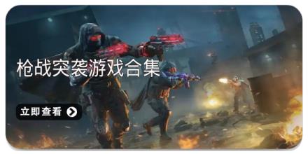 枪战突袭游戏合集