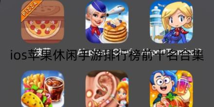 ios苹果休闲手游排行榜前十名推荐