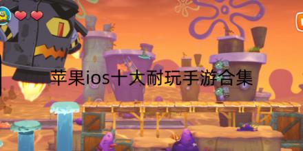 苹果ios十大耐玩手游有哪些
