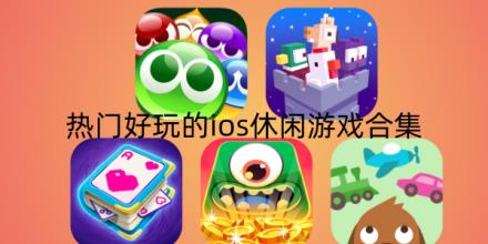 热门好玩的ios休闲游戏大全