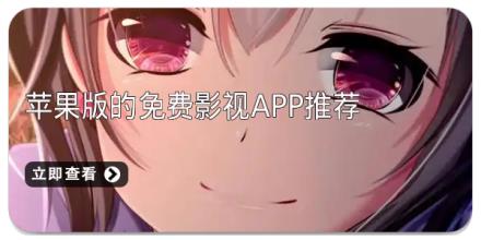 苹果版的免费影视APP推荐