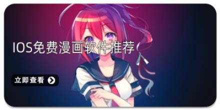 ios免费漫画软件推荐