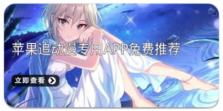 苹果追动漫专用app免费推荐