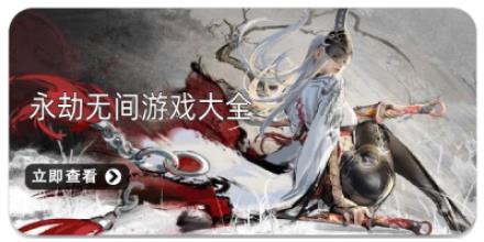 永劫无间游戏大全