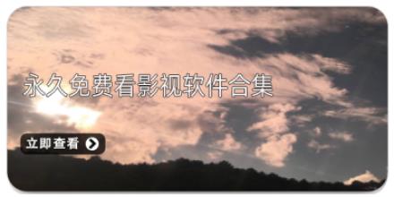 永久免费看影视软件合集