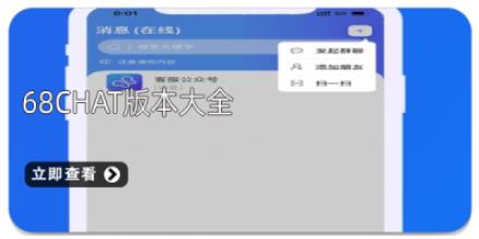 68chat版本大全