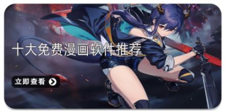 十大免费漫画软件推荐