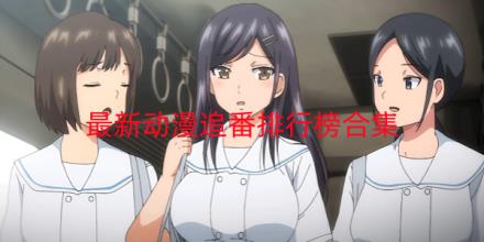 2026最新动漫追番软件免费推荐