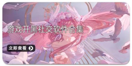游戏开黑社交软件合集