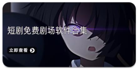 短剧免费剧场软件合集