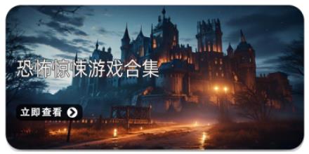 恐怖惊悚游戏合集