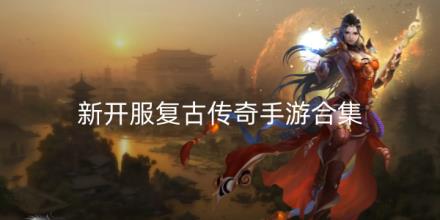 2026新开服复古传奇手游大全