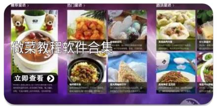 做菜教程软件合集