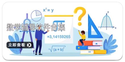 数学辅导软件合集
