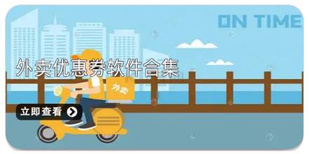 外卖优惠券软件合集
