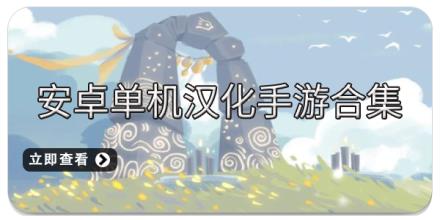 安卓单机汉化手游合集