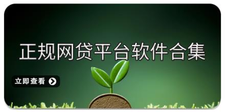 正规网贷平台软件合集