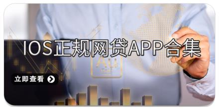 iOS正规网贷app合集