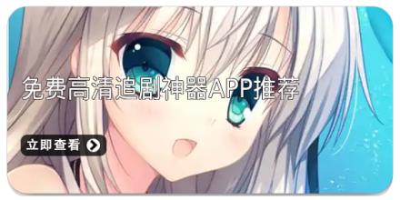 免费高清追剧神器app推荐