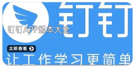 钉钉app版本大全