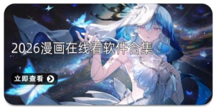 2026漫画在线看软件合集