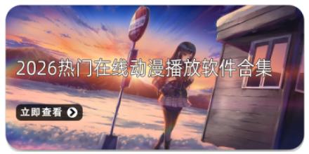2026热门在线动漫播放软件合集