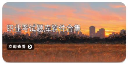 职业考试题库软件合集